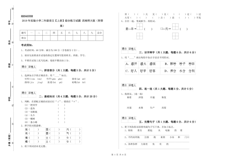 2019年实验小学二年级语文【上册】综合练习试题 西南师大版（附答案）.doc_第1页