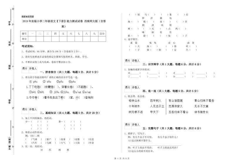 2019年实验小学二年级语文【下册】能力测试试卷 西南师大版（含答案）.doc_第1页