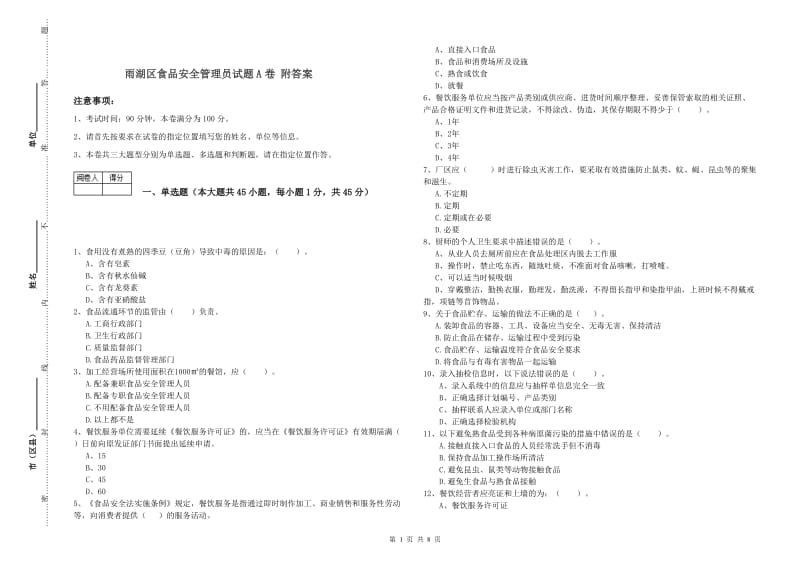 雨湖区食品安全管理员试题A卷 附答案.doc_第1页