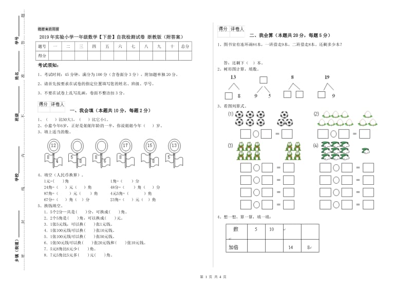 2019年实验小学一年级数学【下册】自我检测试卷 浙教版（附答案）.doc_第1页