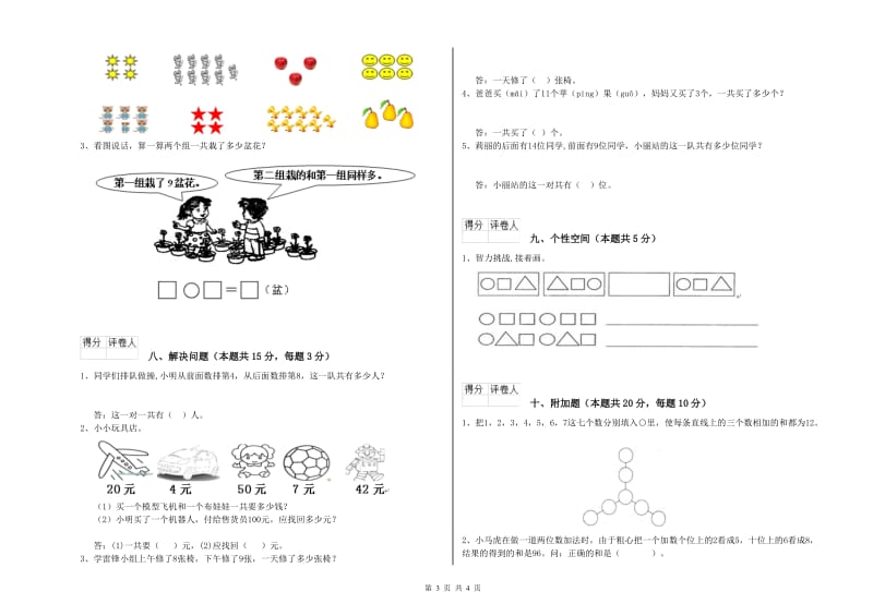 2019年实验小学一年级数学【下册】自我检测试卷 浙教版（附答案）.doc_第3页