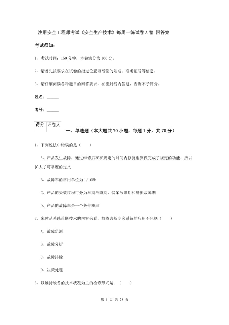 注册安全工程师考试《安全生产技术》每周一练试卷A卷 附答案.doc_第1页