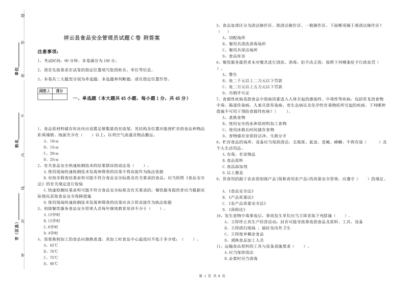 祥云县食品安全管理员试题C卷 附答案.doc_第1页