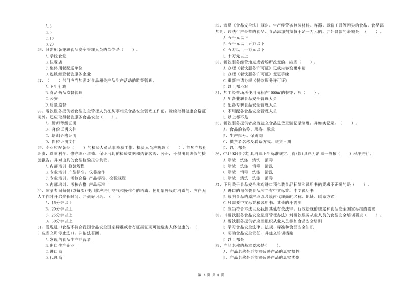 祥云县食品安全管理员试题C卷 附答案.doc_第3页