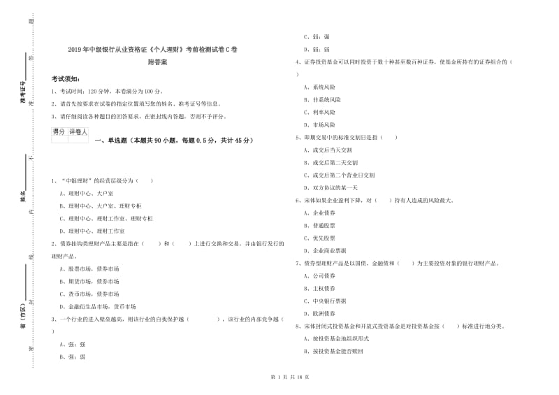 2019年中级银行从业资格证《个人理财》考前检测试卷C卷 附答案.doc_第1页