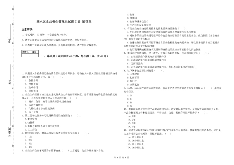 溧水区食品安全管理员试题C卷 附答案.doc_第1页