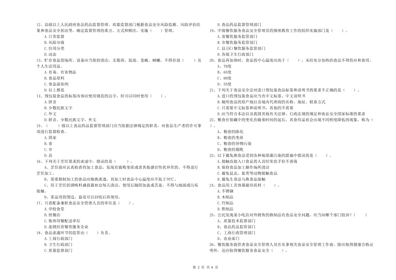 溧水区食品安全管理员试题C卷 附答案.doc_第2页