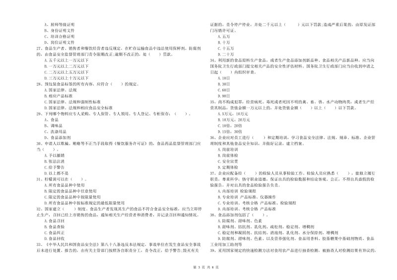 溧水区食品安全管理员试题C卷 附答案.doc_第3页