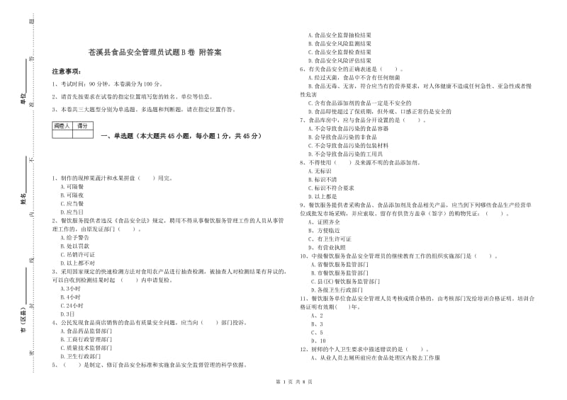 苍溪县食品安全管理员试题B卷 附答案.doc_第1页