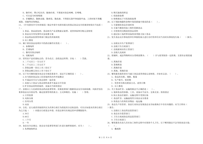 苍溪县食品安全管理员试题B卷 附答案.doc_第2页