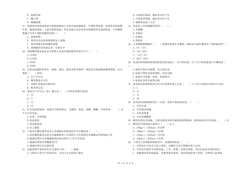 苍溪县食品安全管理员试题B卷 附答案.doc_第3页