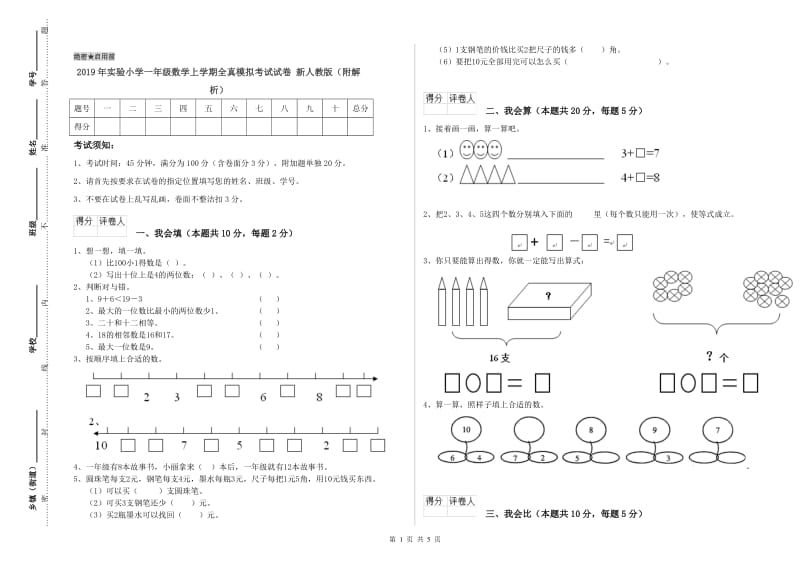 2019年实验小学一年级数学上学期全真模拟考试试卷 新人教版（附解析）.doc_第1页