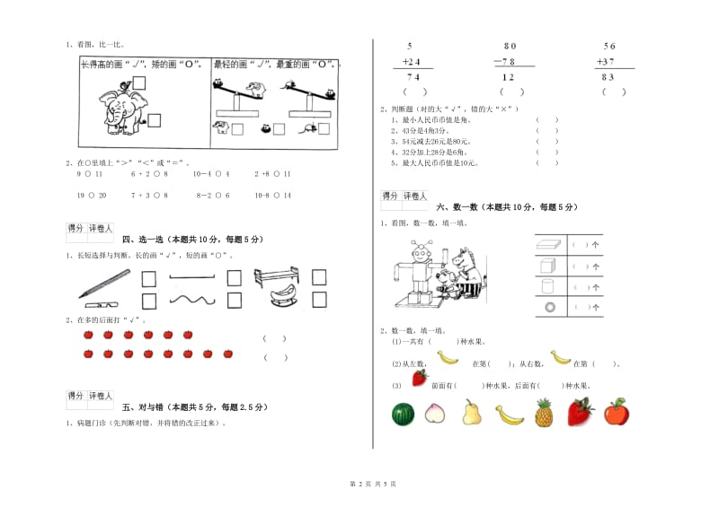 2019年实验小学一年级数学上学期全真模拟考试试卷 新人教版（附解析）.doc_第2页