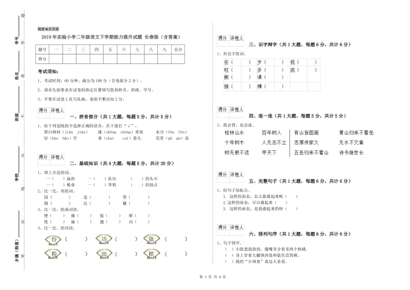 2019年实验小学二年级语文下学期能力提升试题 长春版（含答案）.doc_第1页