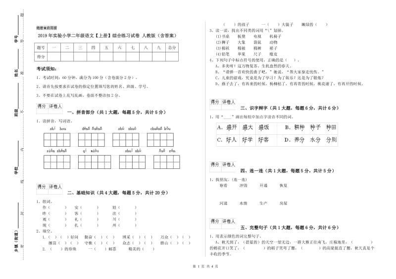 2019年实验小学二年级语文【上册】综合练习试卷 人教版（含答案）.doc_第1页