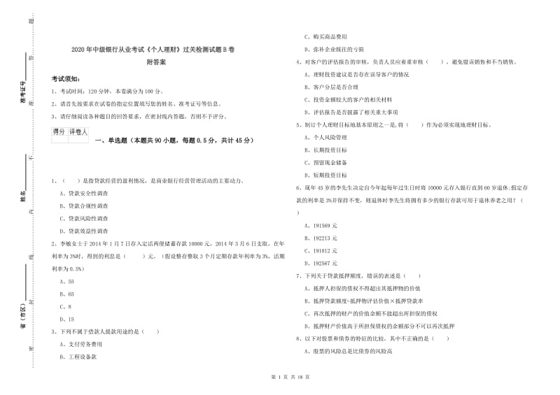 2020年中级银行从业考试《个人理财》过关检测试题B卷 附答案.doc_第1页