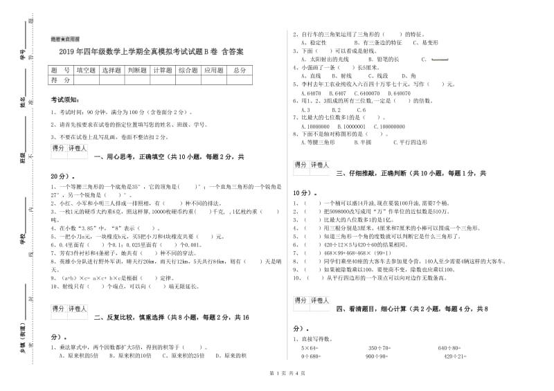 2019年四年级数学上学期全真模拟考试试题B卷 含答案.doc_第1页