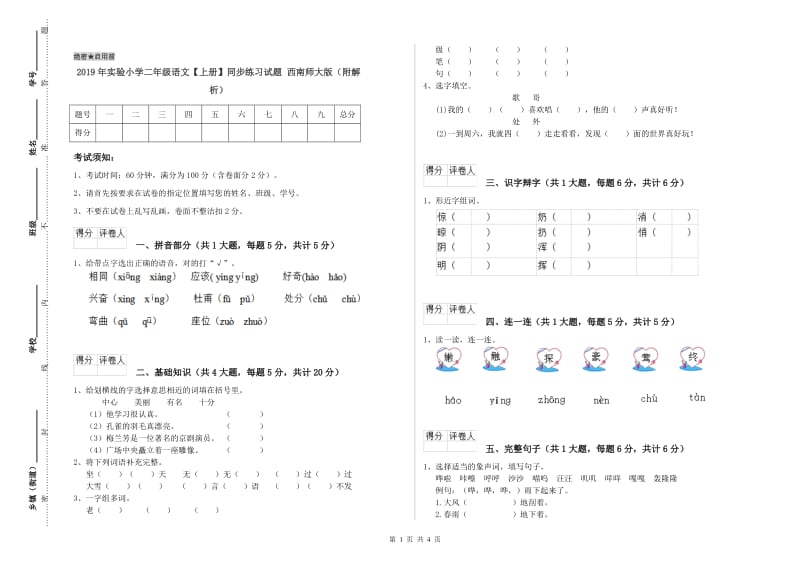 2019年实验小学二年级语文【上册】同步练习试题 西南师大版（附解析）.doc_第1页