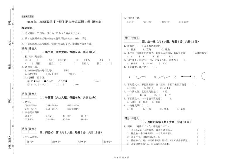 2020年二年级数学【上册】期末考试试题C卷 附答案.doc_第1页