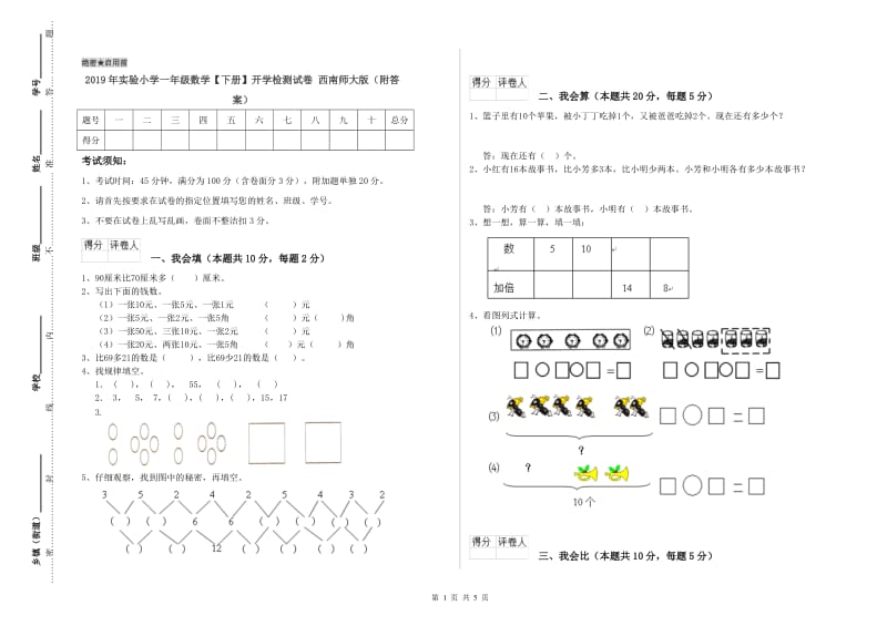 2019年实验小学一年级数学【下册】开学检测试卷 西南师大版（附答案）.doc_第1页