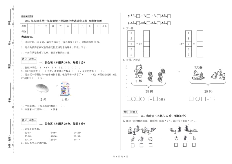 2019年实验小学一年级数学上学期期中考试试卷A卷 西南师大版.doc_第1页