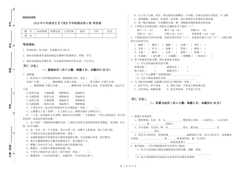 2019年六年级语文【下册】开学检测试卷A卷 附答案.doc_第1页