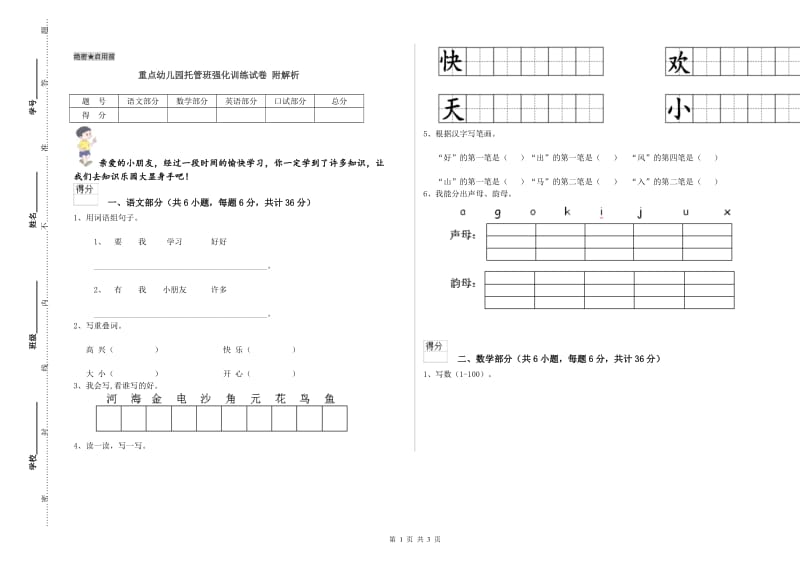 重点幼儿园托管班强化训练试卷 附解析.doc_第1页