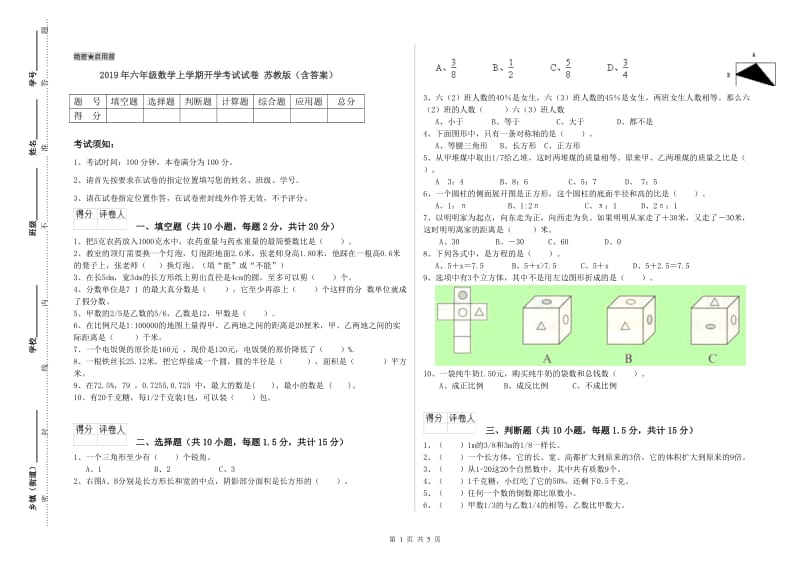 2019年六年级数学上学期开学考试试卷 苏教版（含答案）.doc_第1页