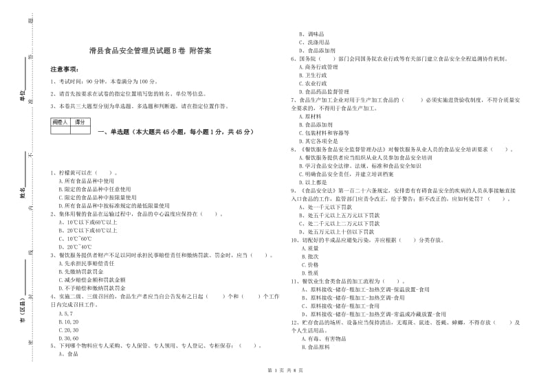 滑县食品安全管理员试题B卷 附答案.doc_第1页