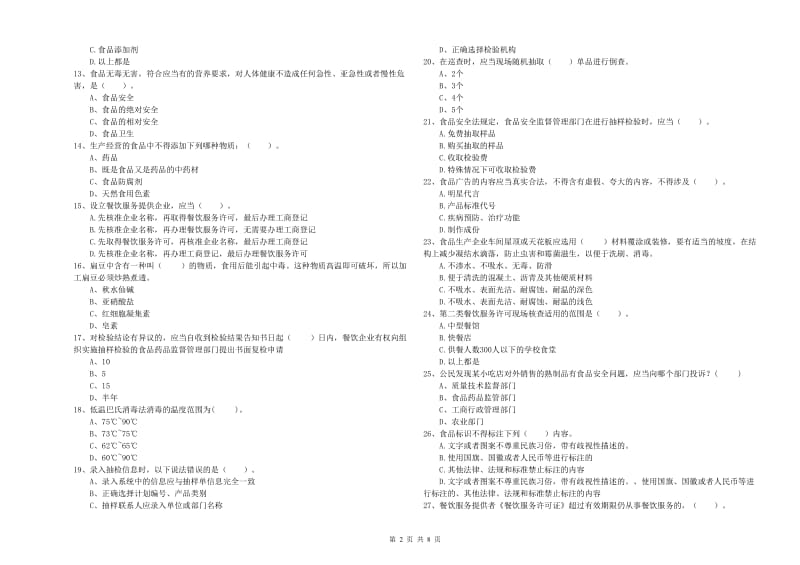 滑县食品安全管理员试题B卷 附答案.doc_第2页