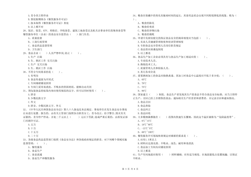 滑县食品安全管理员试题B卷 附答案.doc_第3页