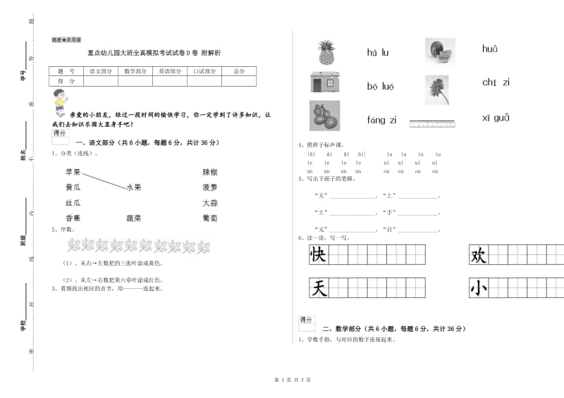 重点幼儿园大班全真模拟考试试卷D卷 附解析.doc_第1页