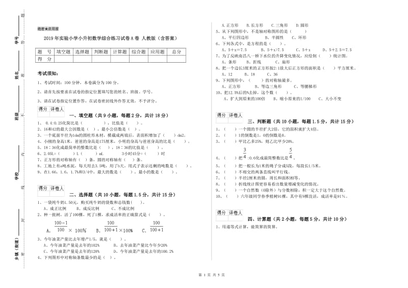 2019年实验小学小升初数学综合练习试卷A卷 人教版（含答案）.doc_第1页