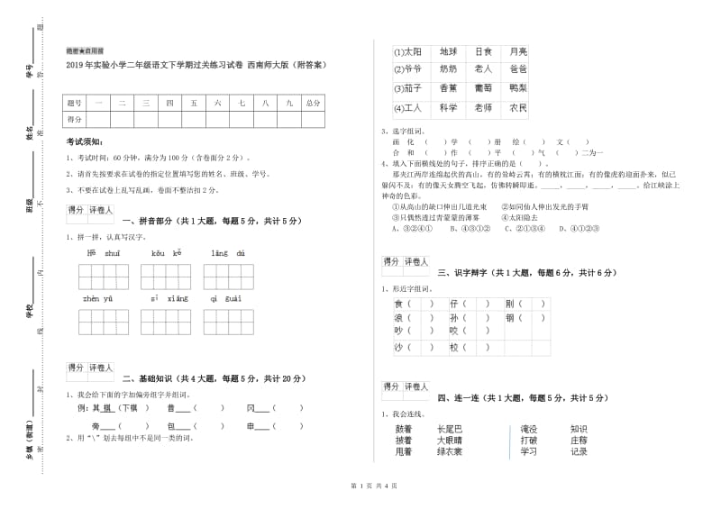 2019年实验小学二年级语文下学期过关练习试卷 西南师大版（附答案）.doc_第1页