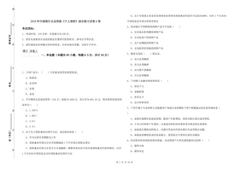 2019年中级银行从业资格《个人理财》综合练习试卷A卷.doc_第1页