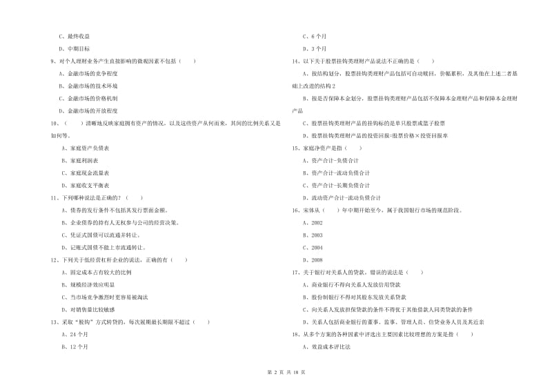 2019年中级银行从业资格《个人理财》综合练习试卷A卷.doc_第2页