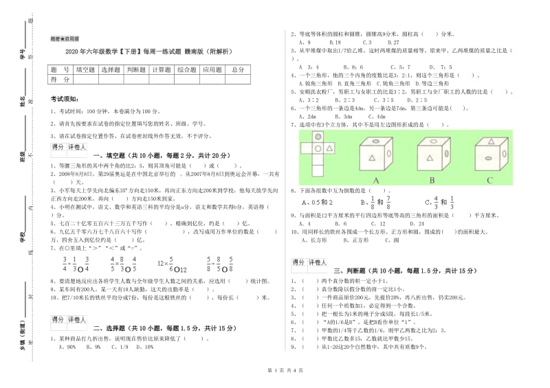 2020年六年级数学【下册】每周一练试题 赣南版（附解析）.doc_第1页