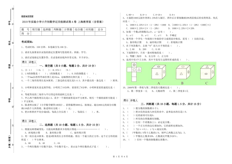 2019年实验小学小升初数学过关检测试卷A卷 上海教育版（含答案）.doc_第1页