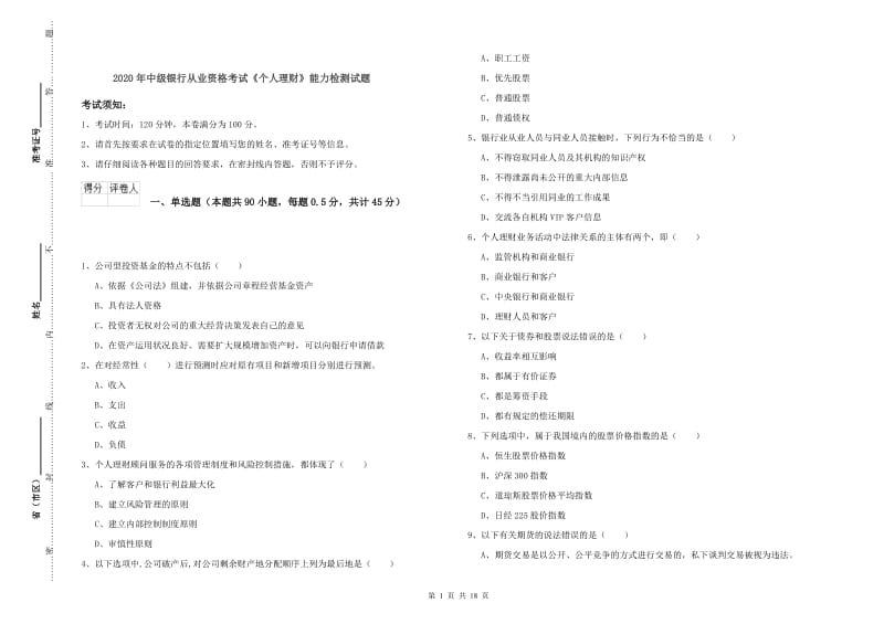 2020年中级银行从业资格考试《个人理财》能力检测试题.doc_第1页