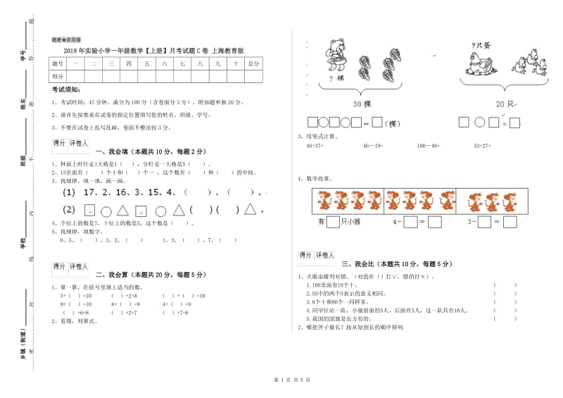 2019年实验小学一年级数学【上册】月考试题C卷 上海教育版.doc_第1页