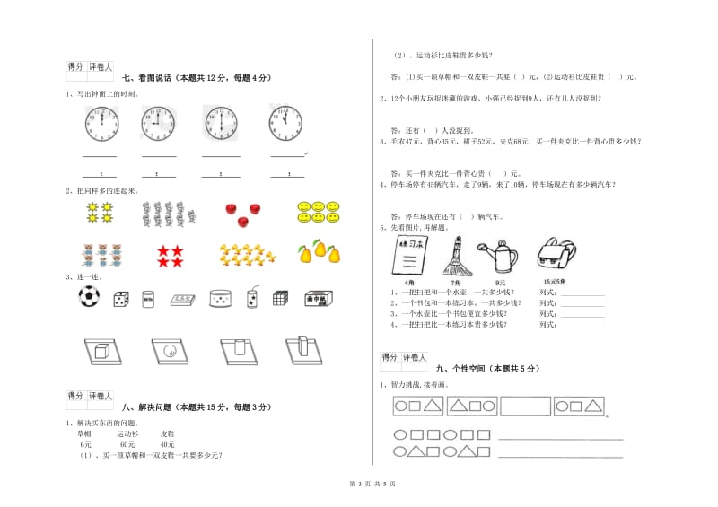 2019年实验小学一年级数学【上册】月考试题C卷 上海教育版.doc_第3页