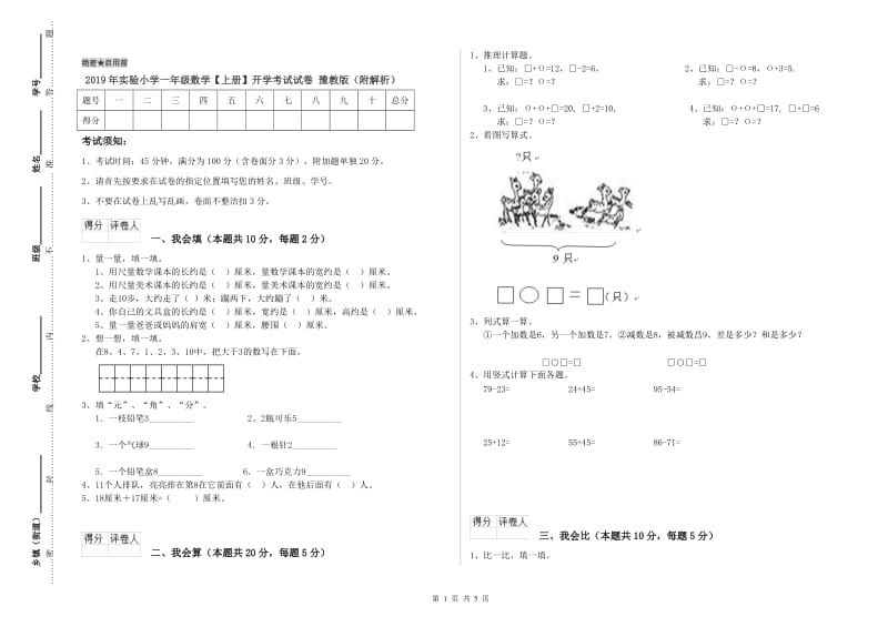 2019年实验小学一年级数学【上册】开学考试试卷 豫教版（附解析）.doc_第1页