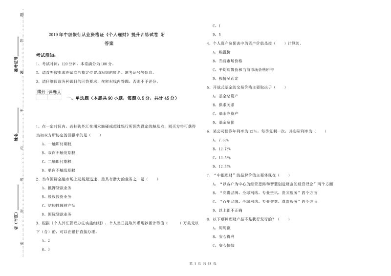 2019年中级银行从业资格证《个人理财》提升训练试卷 附答案.doc_第1页