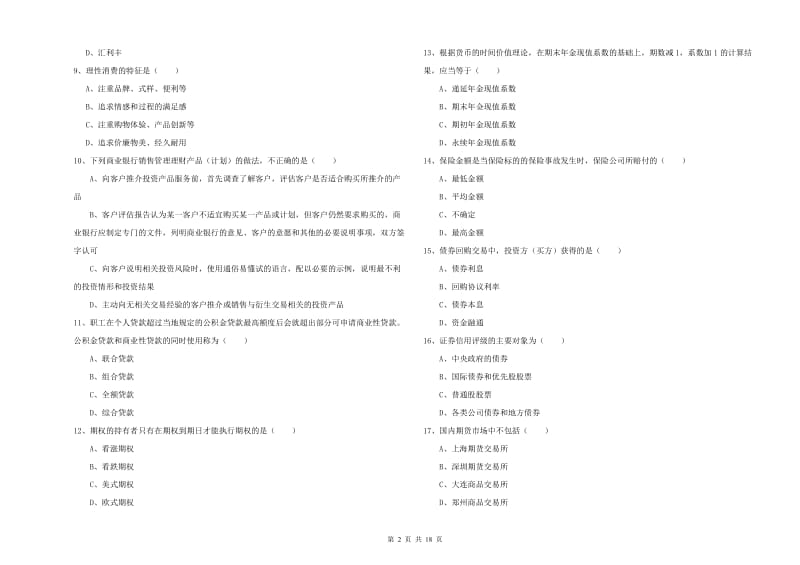 2019年中级银行从业资格证《个人理财》提升训练试卷 附答案.doc_第2页