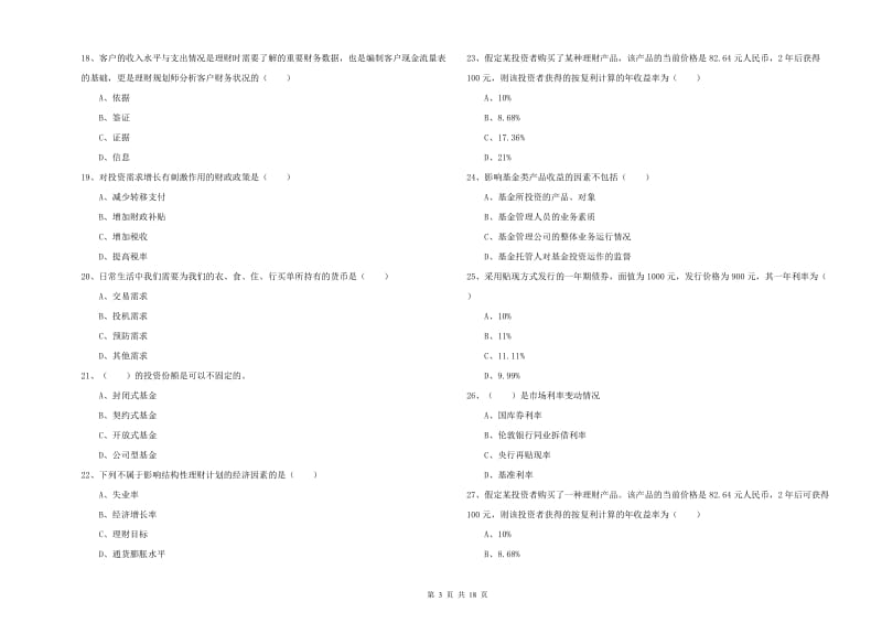 2019年中级银行从业资格证《个人理财》提升训练试卷 附答案.doc_第3页