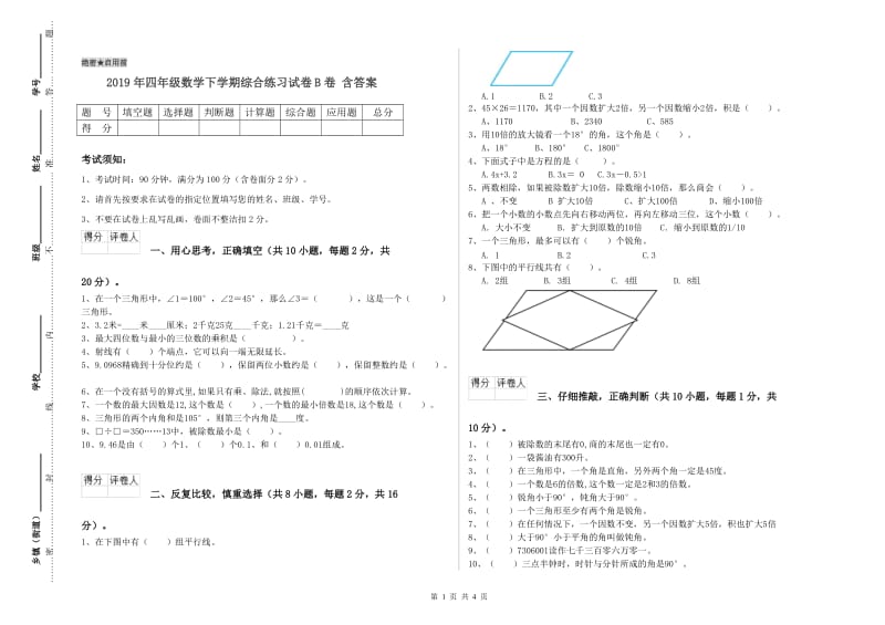 2019年四年级数学下学期综合练习试卷B卷 含答案.doc_第1页