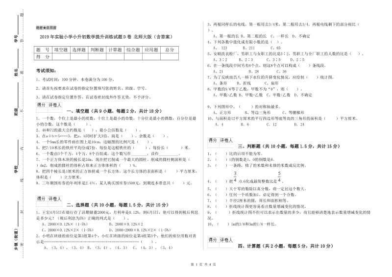 2019年实验小学小升初数学提升训练试题D卷 北师大版（含答案）.doc_第1页