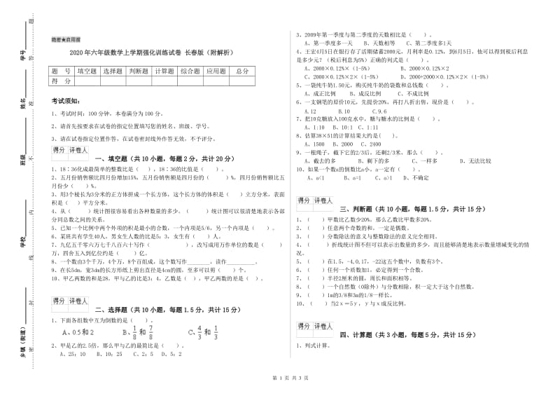 2020年六年级数学上学期强化训练试卷 长春版（附解析）.doc_第1页