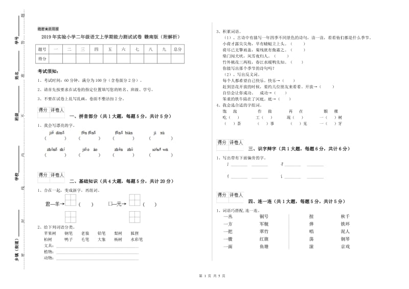 2019年实验小学二年级语文上学期能力测试试卷 赣南版（附解析）.doc_第1页