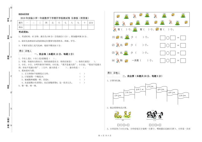 2019年实验小学一年级数学下学期开学检测试卷 长春版（附答案）.doc_第1页